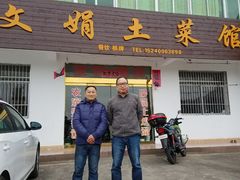 门面-文娟土菜馆(天柱山店)