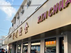 -新川饮食(新川小区店)