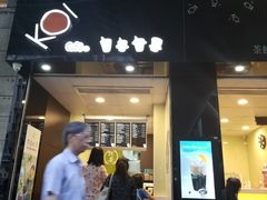 -Koi thé(水坑尾街店)