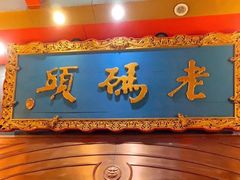 -老码头火锅(玉林店)