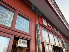 -秋栗香(地安门店)