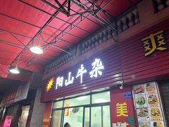 -正宗阳山牛杂(东城店)