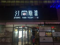 门面-江南原著(中联广场店)