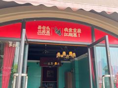 -易老头三样菜(南滨路总店)
