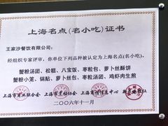 -王家沙点心店(南京西路总店)