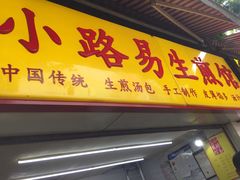 -小路易生煎馆(前进五路店)