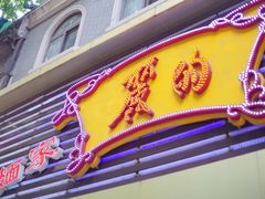 -丽的面家(多宝路店)