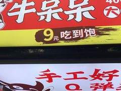 -牛呆呆·大碗牛肉面(金山店)