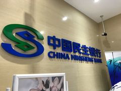 -中国民生银行(上海市南支行)