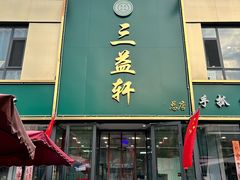 -三益轩(总店)