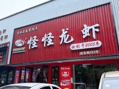 -怪怪龙虾·来自江苏盱眙(惊驾路店)