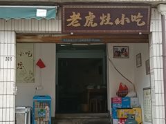 -老虎灶小吃