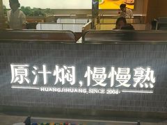 -黄记煌三汁焖锅(民乐园万达店)