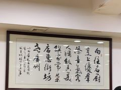 大堂-粤·向群饭店(泮塘路店)
