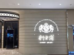 -狮王府淮扬菜(万象城店)