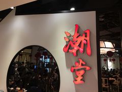 门面-潮堂(环球金融中心店)