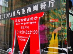 -马克西姆俄罗斯餐厅(通亚街店)