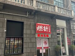 -燃计沙茶皇·香港沙茶火锅(人广旗舰店)