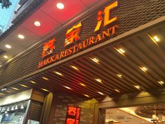 -客家汇·客家传承菜(水库店)