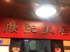 门面-腰记饭店(龙源路店)