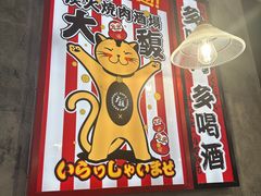 -大馥·炭火烧肉酒场(莘庄莘福坊店)