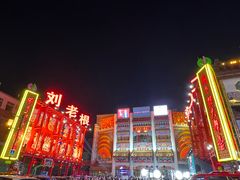 -中街刘老根大舞台