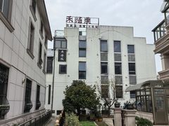 -禾悟农·农家私房菜