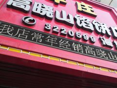 门面-高晓山馅饼店(牛庄百年店)