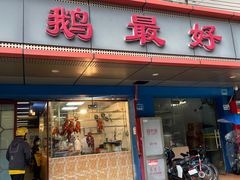 -鹅最好(南光店)