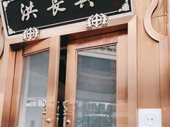 门面-洪长兴(云南南路店)