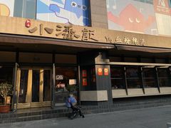 -小潘记鸭血粉丝汤