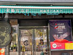-金龙·打边炉(南京西路店)
