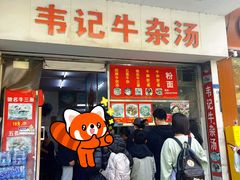 -韦记牛杂汤(清晖园店)