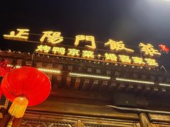 -正阳门饭庄·烤鸭·北京菜(万丰路七里庄店)
