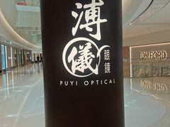 -溥仪眼镜PUYI OPTICAL(国贸商城店)