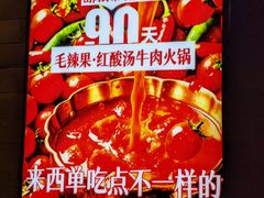 -毛辣果·贵州红酸汤牛肉火锅(西单店)