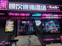 -燥次·烧烤酒场(万象城店)