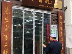 门面-清真蒋有记(老门东店)