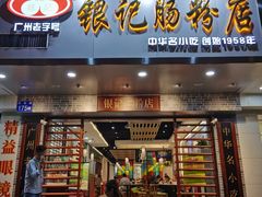 门面-银记肠粉店(赤岗店)