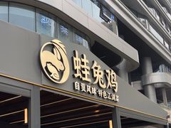 -蛙兔鸡自贡风味·特色江湖菜(广都店)