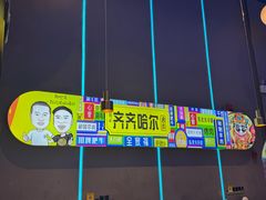 -杨记齐齐哈尔烤肉(总店)