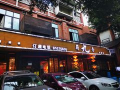 门面-蜀九香火锅(彩虹店)