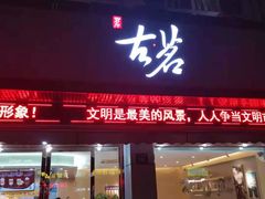门面-古茗(江阴南闸白玉路)