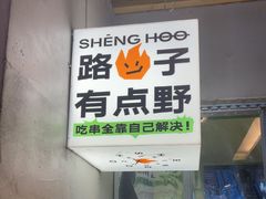 -生火火·地摊小炉子烧烤(龙湖北城金冠店)