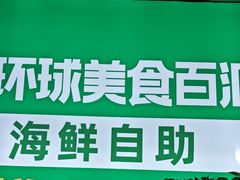 -亚马逊海鲜自助(梅溪湖步步高店)