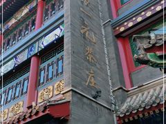 -张一元(总店)