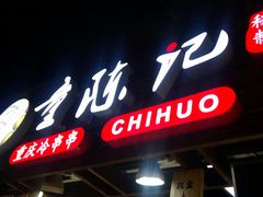 门面-童陈记重庆冷串串(食宝街店)
