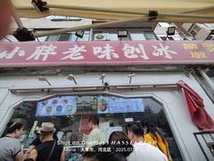 -小胖老味刨冰