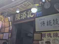 -陈添記·祖傳爽鱼皮·西关老字号(广州首店)