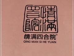 -情满四合院•京菜•烤鸭(动物园店)
